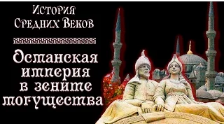 Великолепный век Османской империи (рус.) История средних веков.