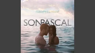 Говори со мной