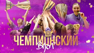 ЧЕМПИОНСКИЙ ВЛОГ | Финал женской Суперлиги