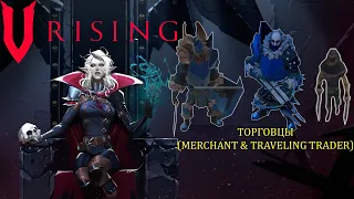 V Rising - Торговцы (Merchant & Traveling Trader)