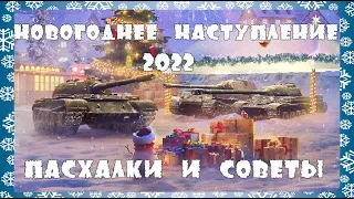 НОВОГОДНЕЕ НАСТУПЛЕНИЕ 2022: ПАСХАЛКИ и СОВЕТЫ