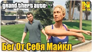 GTA 5 Прохождение №12 Бег От Себя — Майкл