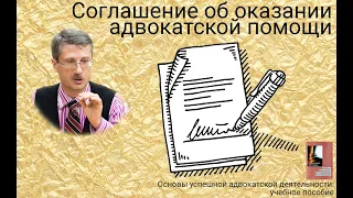 Соглашение об оказании адвокатской помощи