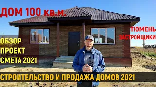 Дом на продажу 100 кв.м. Смета 2021. Обзор дома. Застройщики Тюмени. Строительство. Часть 1.