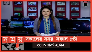 সকালের সময় | সকাল ৮টা | ১৪ আগস্ট  ২০২২ | Somoy TV Bulletin 8am | Latest Bangladeshi News