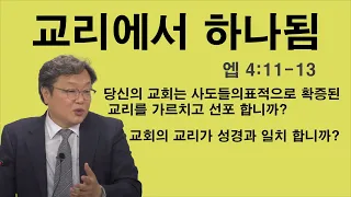 2022년08월07일 주일설교_교리에서 하나됨