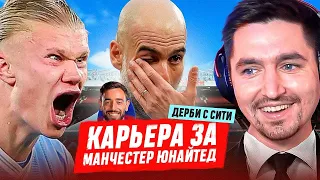 КАРЬЕРА ЗА МАНЧЕСТЕР ЮНАЙТЕД #5 - ДЕРБИ ПРОТИВ МАНЧЕСТЕР СИТИ