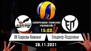 ВК "Барком-Кажани" - ВК "Епіцентр-Подоляни" | Суперкубок - півфінал | 26.11.2021