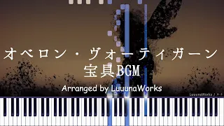 オベロン・ヴォーティガーン 宝具BGM - Fate/Grand Order 【２台ピアノアレンジ】