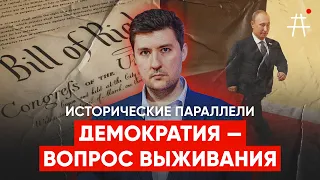 Зачем России нужна демократия? / Исторические параллели