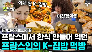 [#수학여행2] 프랑스에서 한식 만들어 먹던 한식 러버들의 찐 K-집밥 먹방기🔥 먹다 보니 벌써 밥 세 공기 뚝딱😎 | #언박싱 | #티캐스트 하이라이트 배송완료