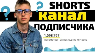 ЛЕГКАЯ СХЕМА ЗАРАБОТКА на SHORTS для НОВИЧКОВ! Результат ПОДПИСЧИКА