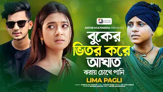 মানুষ কেমন করে, করে বলো এতটা বেইমানি | Lima Pagli | লিমা পাগলী | Buker Vitor Kore Agat | Bangla Song