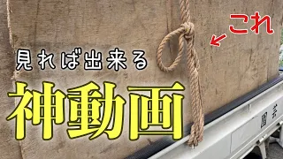 ロープといえばこの結び方！トラックロープの荷台への結び方！（南京結び、万力結び、輸送結び）