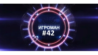 Игроман #42 Фильм по Borderlands, XCOM 2 перенесли