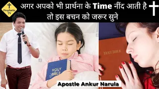 Agar Apko be Praarthana ke time nend ate hai To Ya Kareny |Ankur Narula Ministry Sermon/Prophetic Tv