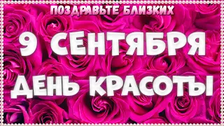 ХОРОШИЙ СТИХ О КРАСОТЕ / ВСЕМИРНЫЙ ДЕНЬ КРАСОТЫ! ПОЗДРАВИТЬ С ДНЁМ КРАСОТЫ МУЗЫКАЛЬНАЯ ОТКРЫТКА