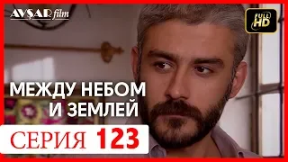 Между небом и землей 123 серия