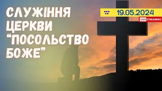 Недільне служіння 19.05.2024