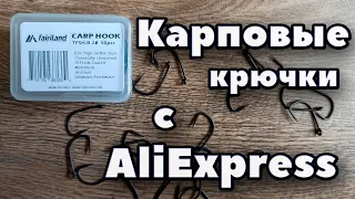 Карповые крючки с Алиэкспресс. Можно пользоваться.