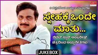 Snehakke Onde Maathu | Ambarish Hits | 6 Films 12 Gems | Kannada Audio Jukebox | MRT Music