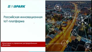 Презентация INSPARK IoT Platform