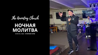 The Anoiting Church Live! | Ночная Молитва | 26.03.2024