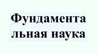 Фундаментальная наука