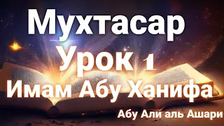 Мухтасар Гумуки. Урок 1. Имам Абу Ханифа. Очень полезный цикл уроков(2009). Устаз Абу Али аль Ашари