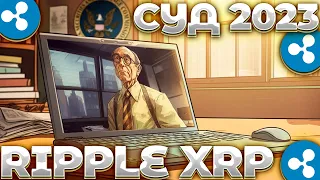 СРОЧНО! RIPPLE/XRP СУД ЧТО ДАЛЬШЕ? ВОТ ЧТО БУДЕТ В СУДЕ XRP! XRP 0.5$!