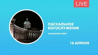 Пасхальное богослужение в Казанском кафедральном соборе. Онлайн-трансляция