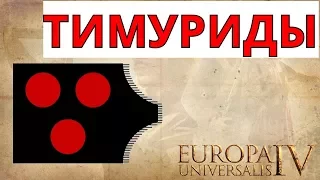 ТИМУРИДЫ БУДУТ ЖИТЬ! Europa Universalis 4 №1