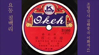 요동 칠백리 1941 이화자