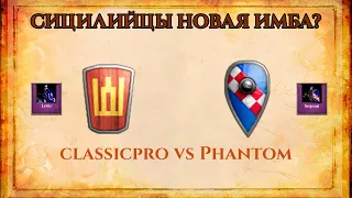 СИЦИЛИЙЦЫ НОВАЯ ИМБА? | SalzZ_classicpro vs Phantom