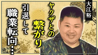 大江裕のヤクザとの繋がり...演歌歌手を引退して職業転向する真相に言葉を失う...『時代の海』で有名な元北島ファミリー末っ子演歌歌手の事実婚妻の正体...“裏の組織”との関係…