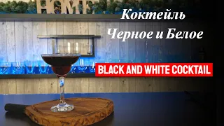 Рецепт коктейля Черное и Белое с кофейным ликером и шампанским! Домашний бар и простые коктейли!