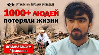 «Люди уже не вернутся», – Очевидец землетрясения в Афганистане Исмаил Масум