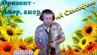 Оризонт - Амор амор / Amore Amore ( cover by Amigoiga sax )