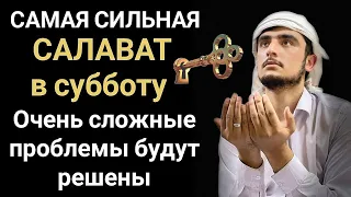 САЛАВАТ в субботу Все желания сбываются! #дуа