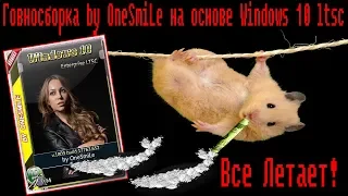 Говносборка by OneSmiLe на основе Windows 10 ltsc