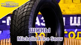 Обзор зимних шин MICHELIN X-ICE SNOW