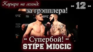 UFC3. Карьера за грэпплера на "ЛЕГЕНДЕ"! 12-я серия. Супербой! Stipe Miocic!