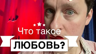 Любовь! / что такое любовь / какая она бывает / фокусы про любовь / миллион сердечек