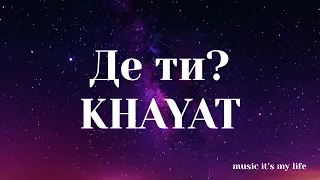 KHAYAT - Де ти? (Lyrics) | Я плекаю і плекаю кожну мить Закипаю, хай до біса все летить