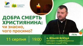 Добра смерть християнина: чи знаємо, чого просимо? Відкрита Церква. 11.08.2022