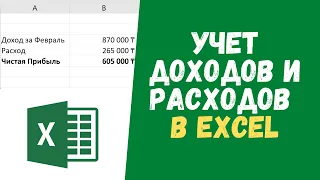 Личные ФИНАНСЫ или же Как Вести Учет ДОХОДОВ и РАСХОДОВ в Excel | Финансовая Грамотность