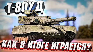 Т-80УД как сейчас играется в War Thunder?