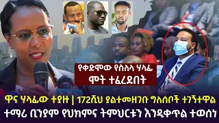 የዕለቱ ዜና || ዋና ሃላፊው ተያዙ | 172ሺህ ያልተመዘገቡ ግለሰቦች ተገኝተዋል | የቀድሞው የስለላ ሃላፊ ሞት ተፈረደበት