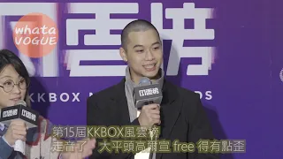 第15屆KKBOX風雲榜走音了　大平頭高爾宣 free 得有點歪