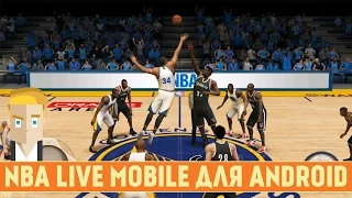 NBA LIVE MOBILE ДЛЯ ANDROID